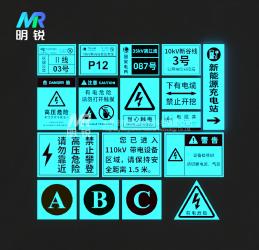夜视电力标识